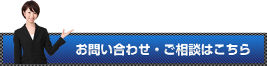 お問い合わせ・ご相談はこちら