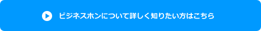 ビジネスホンについて詳しく知りたい方はこちら