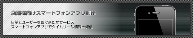 アプリ制作事業