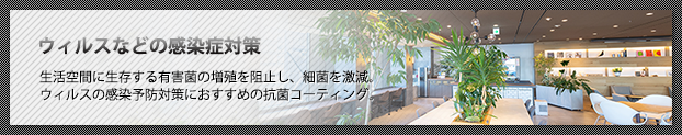 ウイルス対策事業