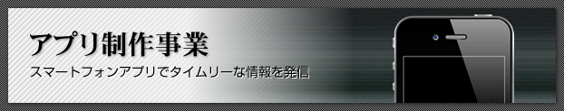 アプリ制作事業