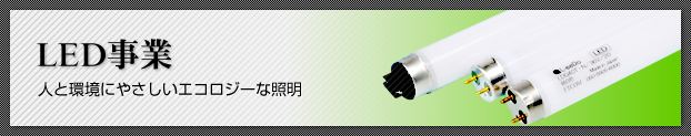 LED事業