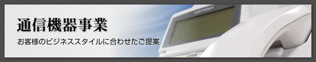 通信機器事業