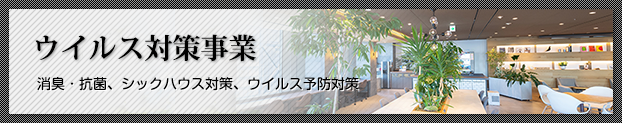 ウイルス対策事業